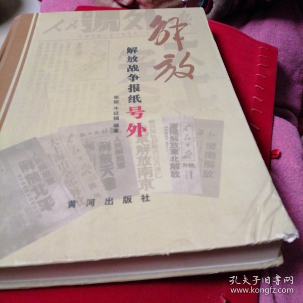 解放:解放战争报纸号外