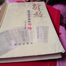 解放:解放战争报纸号外