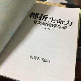 转折生命力：金角银边操作学（上下全二册）