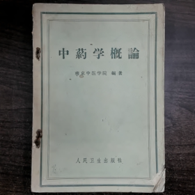 《中药学概论》普通图书/国学古籍/社会文化9780000000000