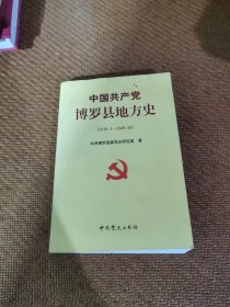 中共博罗县地方史