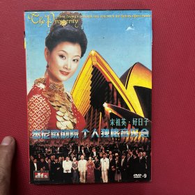 DVD 好日子 宋祖英 悉尼歌剧院个人独唱音乐会