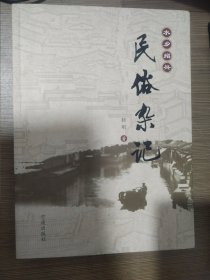 水乡绍兴民俗杂记