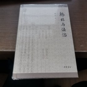 韩非与法治 全新未拆封