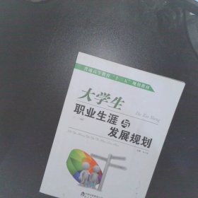 大学生职业生涯与发展规划 【以图为准】