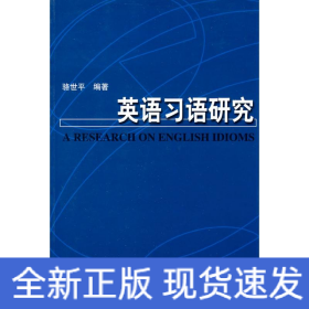 英語(yǔ)習(xí)語(yǔ)研究