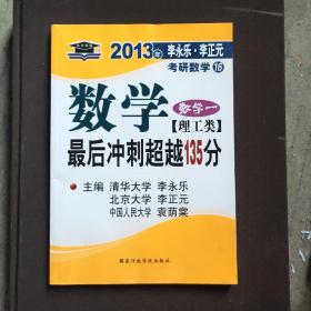 北大燕园·2013李永乐、李元正考研数学（16）：数学（1）（理工类）·最后冲刺超越135分