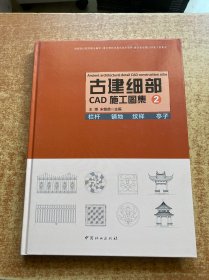 古建细部CAD施工图集2 栏杆 铺地 纹样 亭子