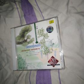 碧落黄泉 沪剧CD 一片正常播放