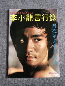 70年代 《李小龙言行录》《李小龙截拳道魔杖训练法》双封面杂志bruce lee