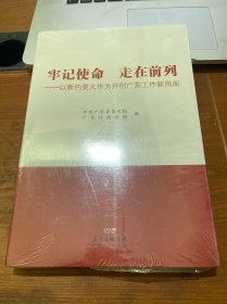 牢记使命 走在前列——以新的更大作为开创广东工作新局面