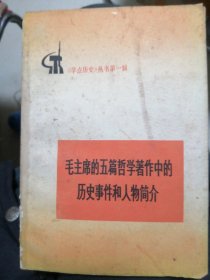 《学点历史》丛书第一辑毛主席的五篇哲学著作中的历史事件和人物简介