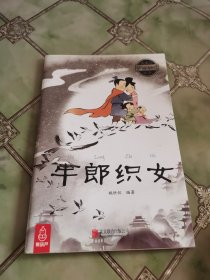 最美的中国经典神话故事：牛郎织女