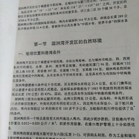 沿海新经济区开发环境的综合研究。