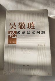 吴敬琏论改革基本问题