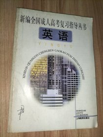 新编全国成人高考复习指导丛书.英语