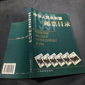 中华人民共和国邮票目录.1997年版