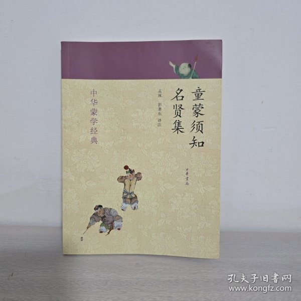 中华蒙学经典:童蒙须知·名贤集