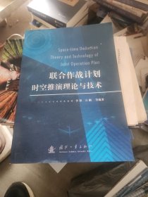 联合作战计划时空推演理论与技术