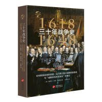 正版包邮 华文全球史009·三十年战争史（1618-1648）：哈布斯堡家族的衰落、法兰西王国大陆霸权的建成与“威斯特伐利亚体系”的确立 (英) 塞缪尔·罗森·加德纳 华文出版社