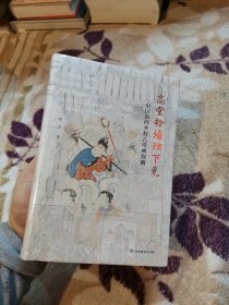 高堂粉墙烛下见-中国山西乡村古壁画探幽