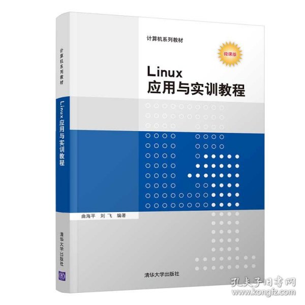 Linux应用与实训教程 曲海平、刘飞 9787302586845 清华大学出版社