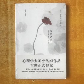 爱的艺术【未开封 全品】