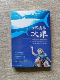 【正版保证】 《世界需要父亲》做个圣化家庭的好父亲更加了解父亲价值