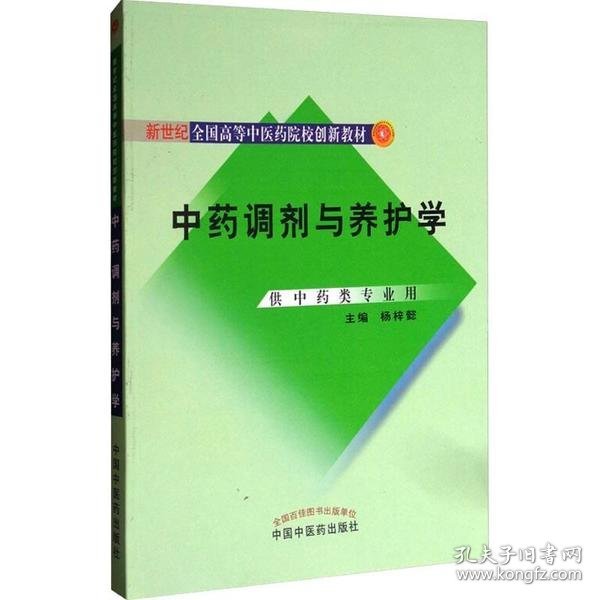 调剂与养护学