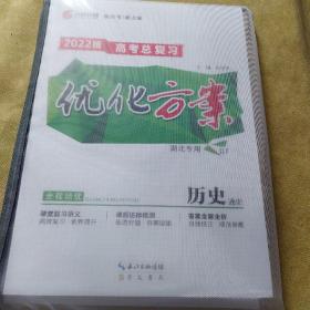2022高考总复习优化方案历史通史一套（湖北专用）