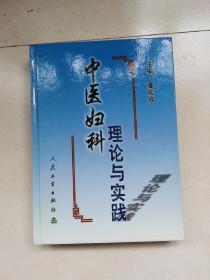 中医妇科理论与实践 精装本 正版包邮