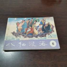山东电视台供稿八仙过海⑥