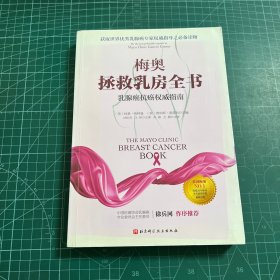 梅奥拯救乳房全书：乳腺癌抗癌权威指南