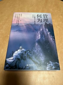 管理何为：一个“理想主义”践行者的人生告白