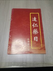 中华老字号 达仁堂 达仁药目