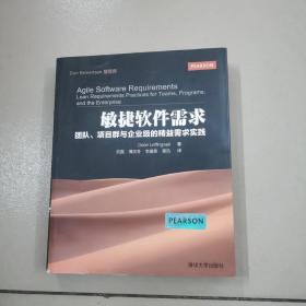 敏捷软件需求：团队、项目群与企业级的精益需求实践