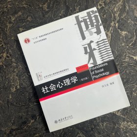 社会心理学（第四版）