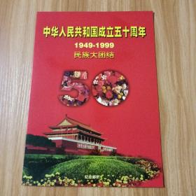 中华人民共和国成立五十周年
1949一1999民族大团结纪念邮折