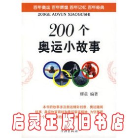 200个奥运小故事