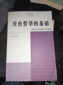 天台哲学的基础：二谛论在中国佛教中的成熟(18开现货)