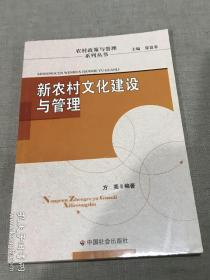 新农村文化建设与管理