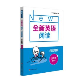 全新英语阅读·阅读理解·五年级（提高版）