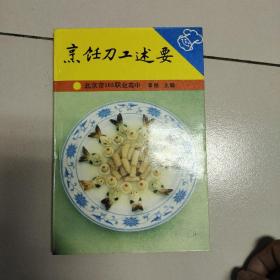 烹饪刀工述要