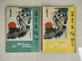 益寿文摘1989年上下 （54-71、72-89期）2本合售