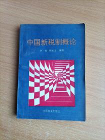 中國(guó)新稅制概論