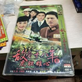 敌营十八年虎胆雄心2 DVD