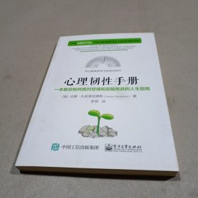 心理韧性手册：一本教你如何面对逆境和迎接挑战的人生指南