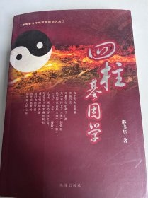 四柱基因学（1）