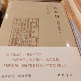 丧家狗 我读论语 李零著  中华书局 正版书籍（全新塑封）