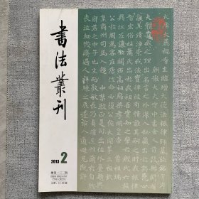 书法丛刊2013.2